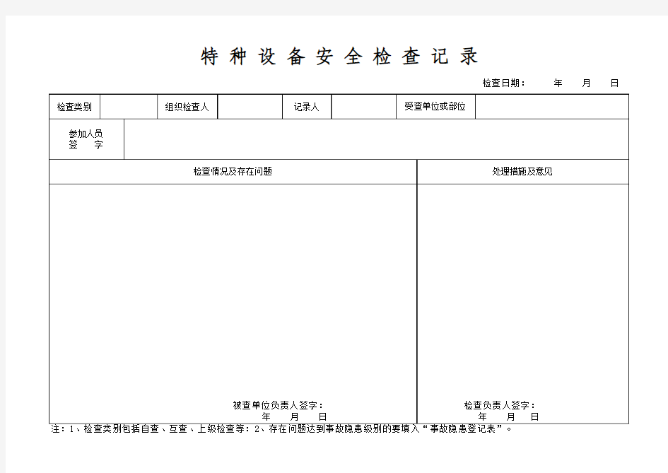 特种设备安全检查记录