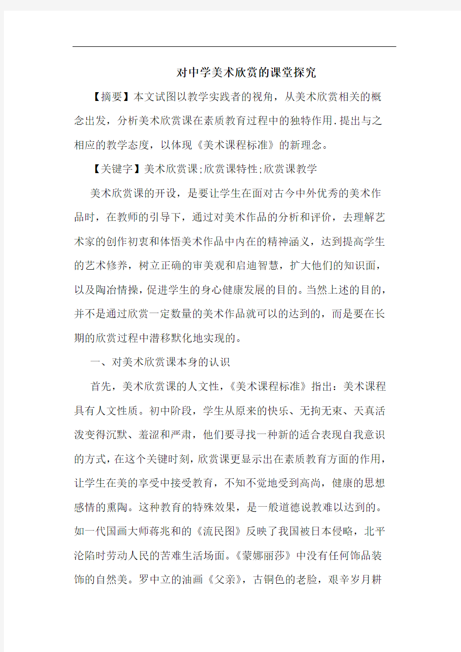 对中学美术欣赏的课堂