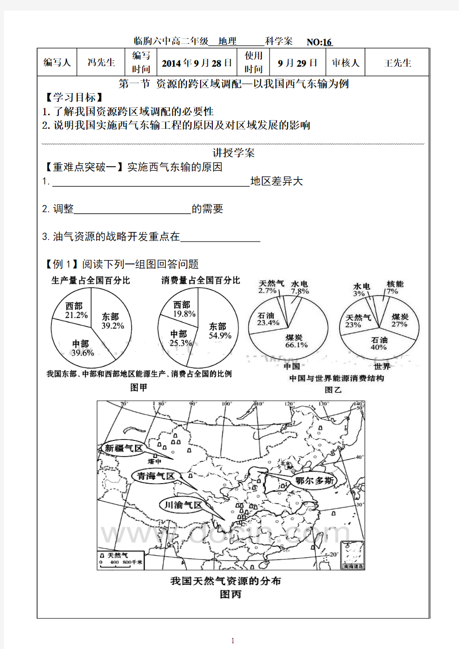 5.1资源的跨区域调配-以我国西气东输为例讲授学案