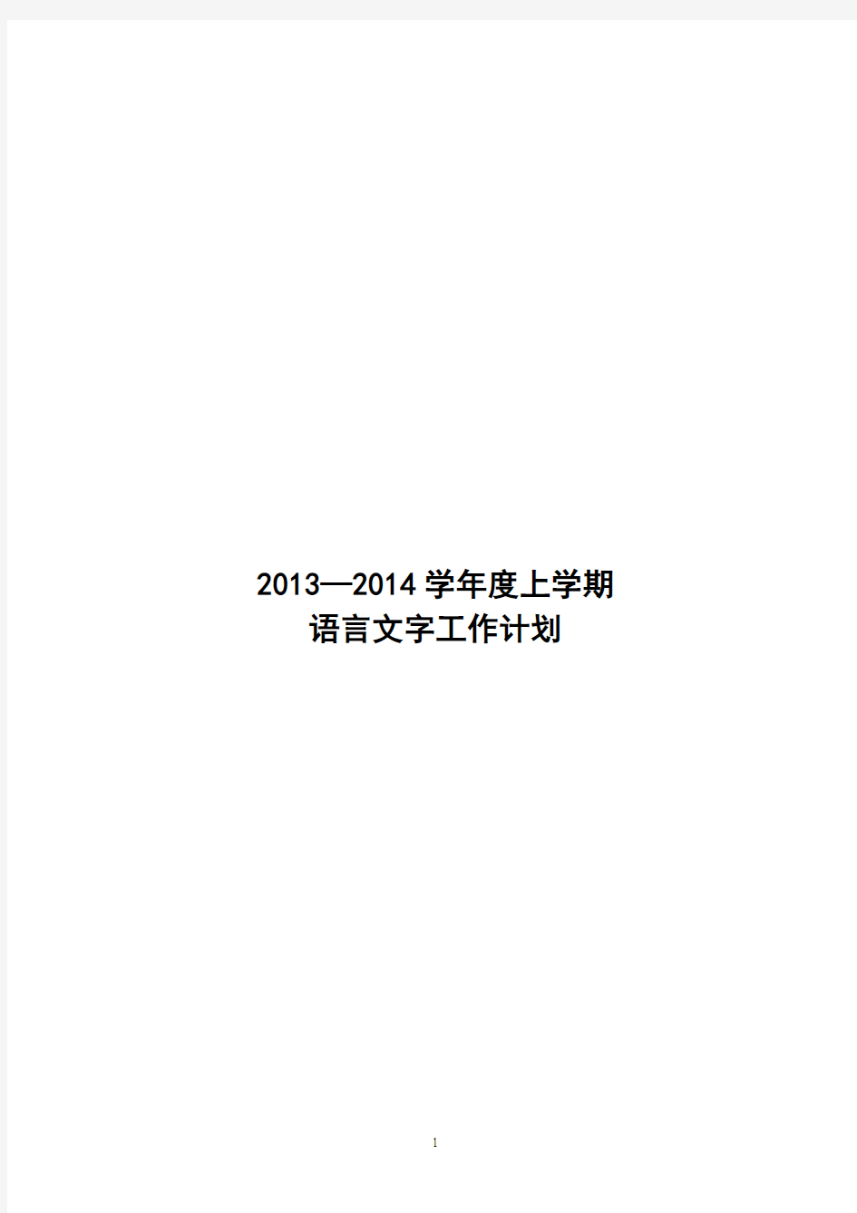 2013—2014学年度上学期语言文字工作计划