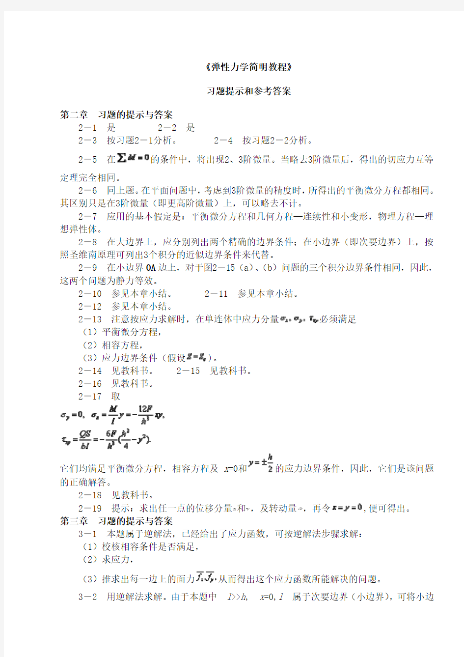 杨桂通《弹性力学简明》课后习题提示和参考答案