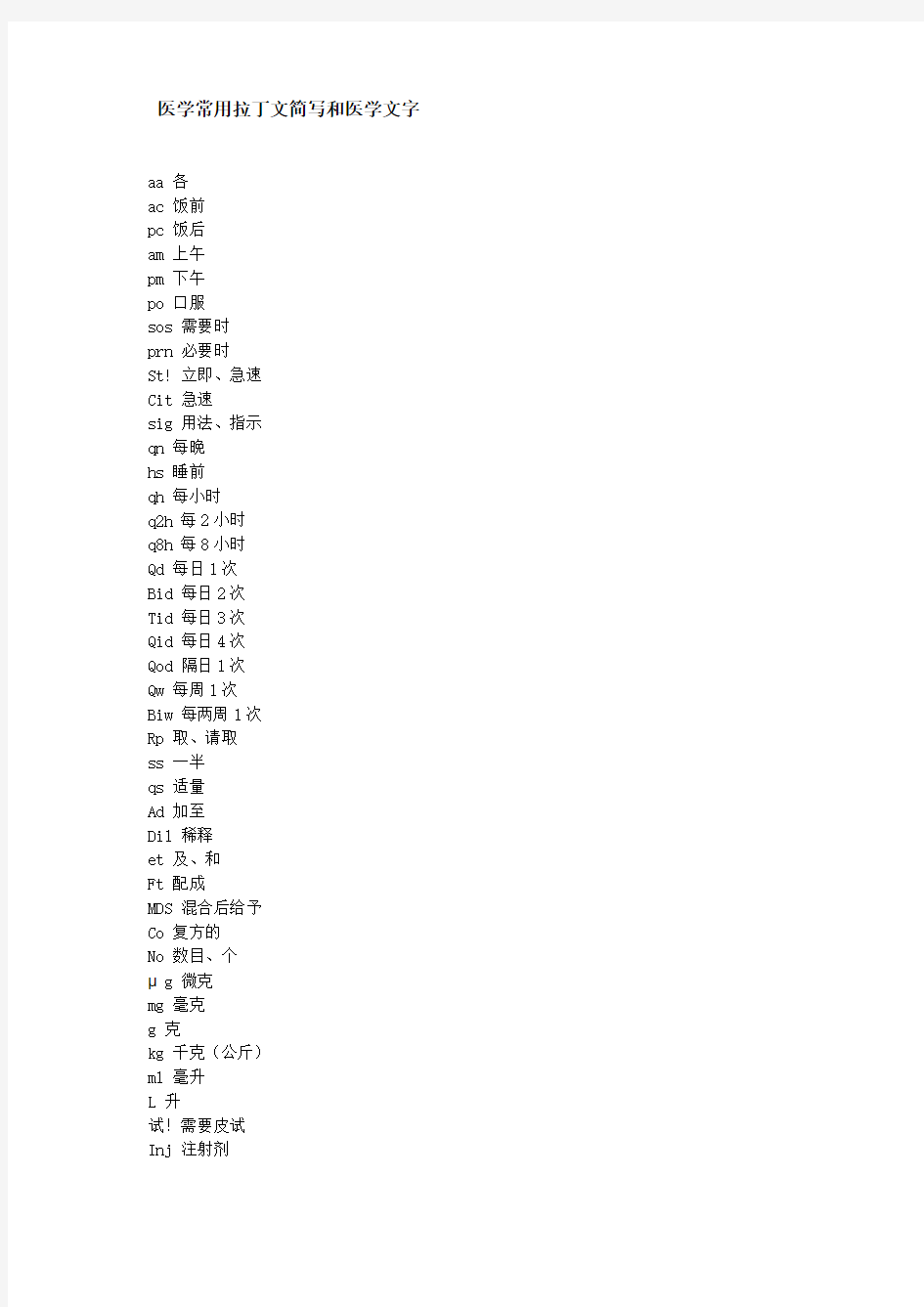 医学常用拉丁文简写和医学文字