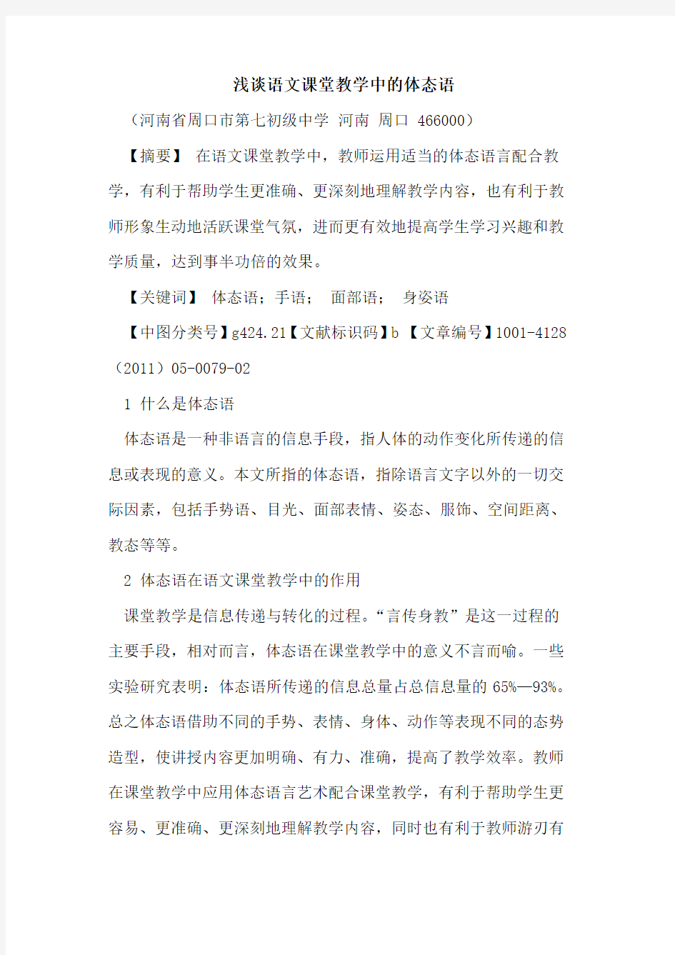 语文课堂教学中的体态语