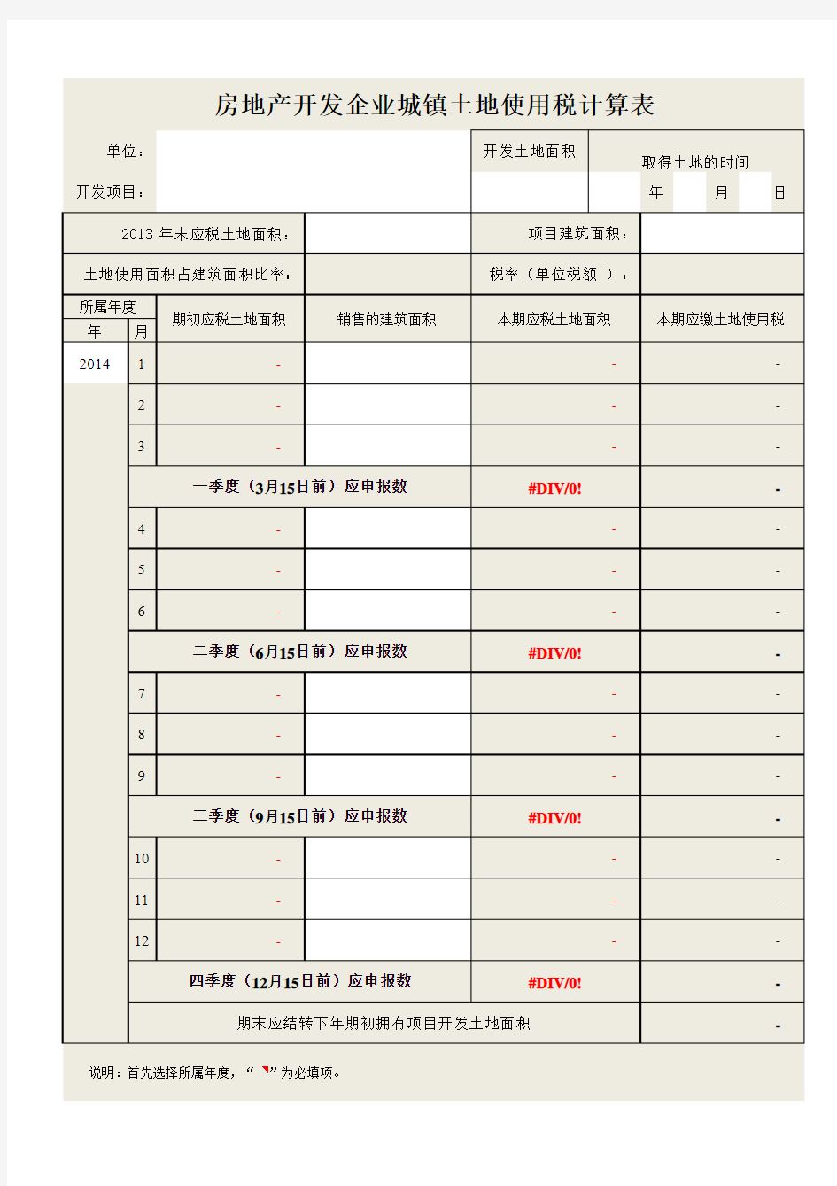 房地产开企业城镇土地使用税计算表