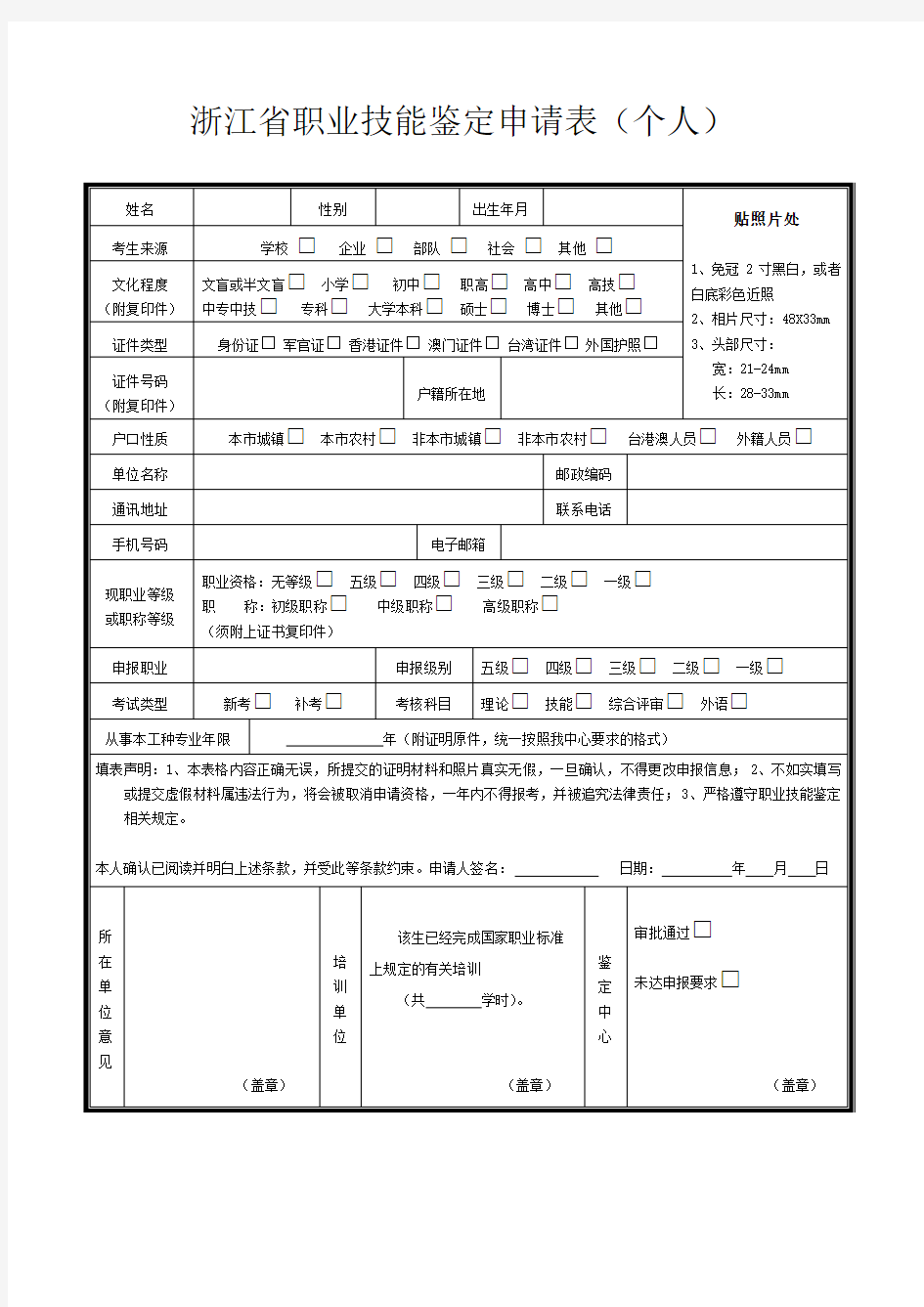 浙江省职业技能鉴定申请表(全国全省统考)