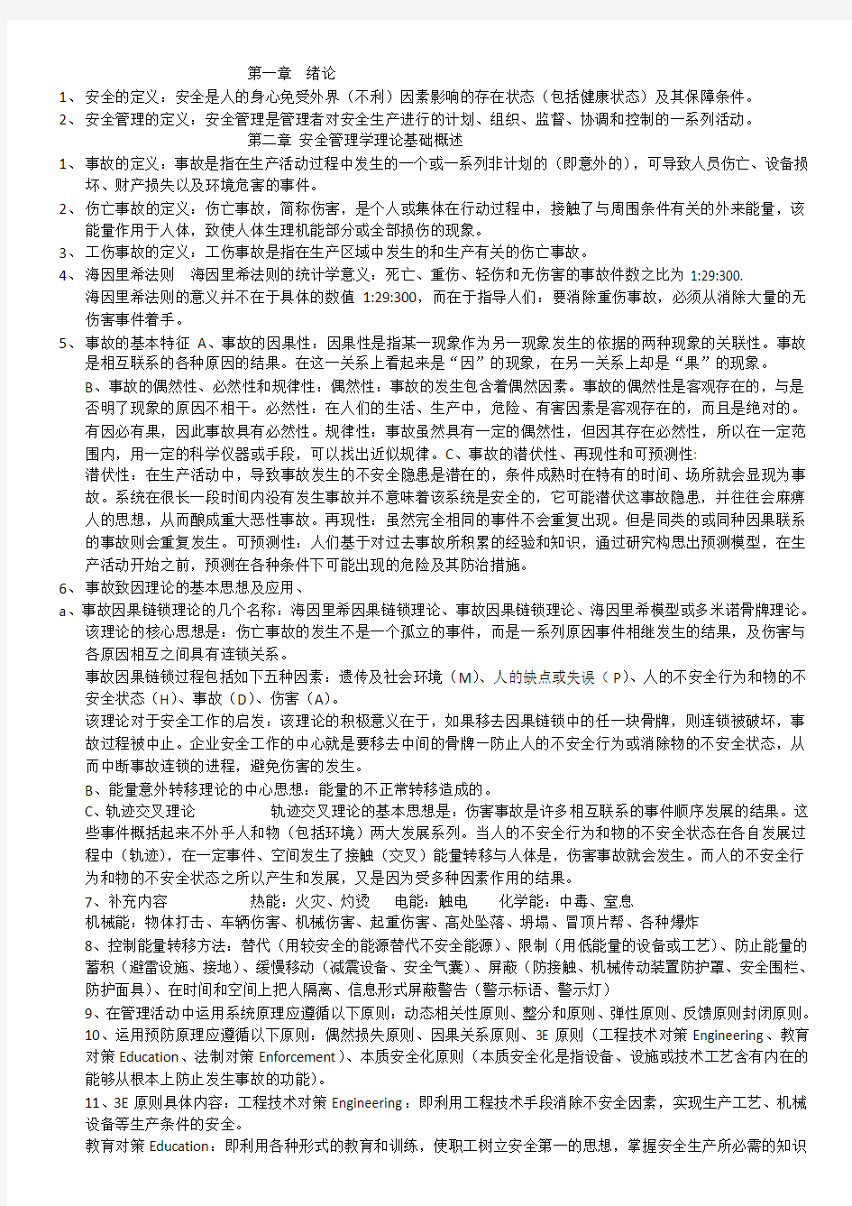 安全管理学知识点总结