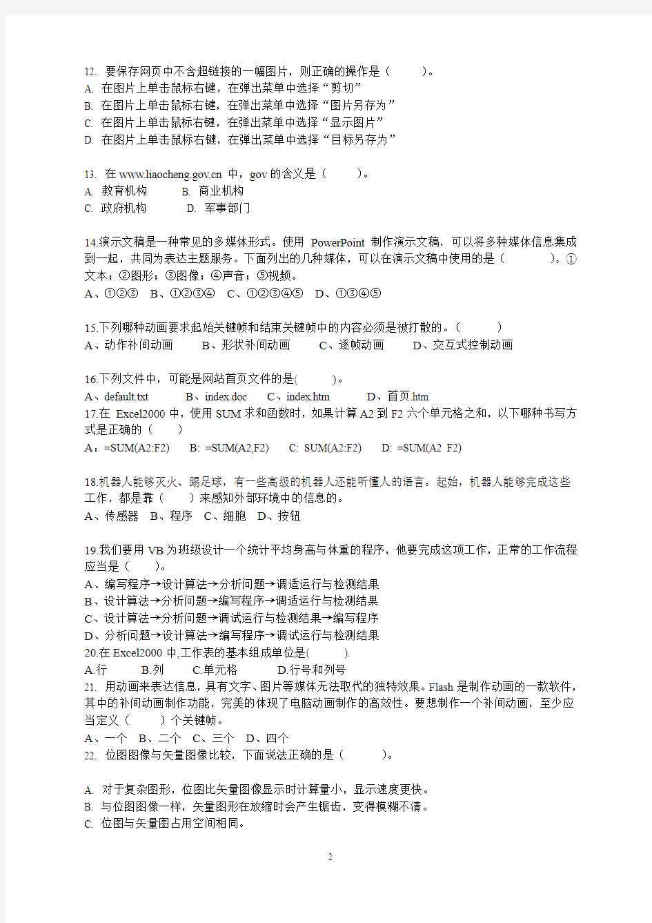 2012年云南省初中信息技术学业水平考试样题