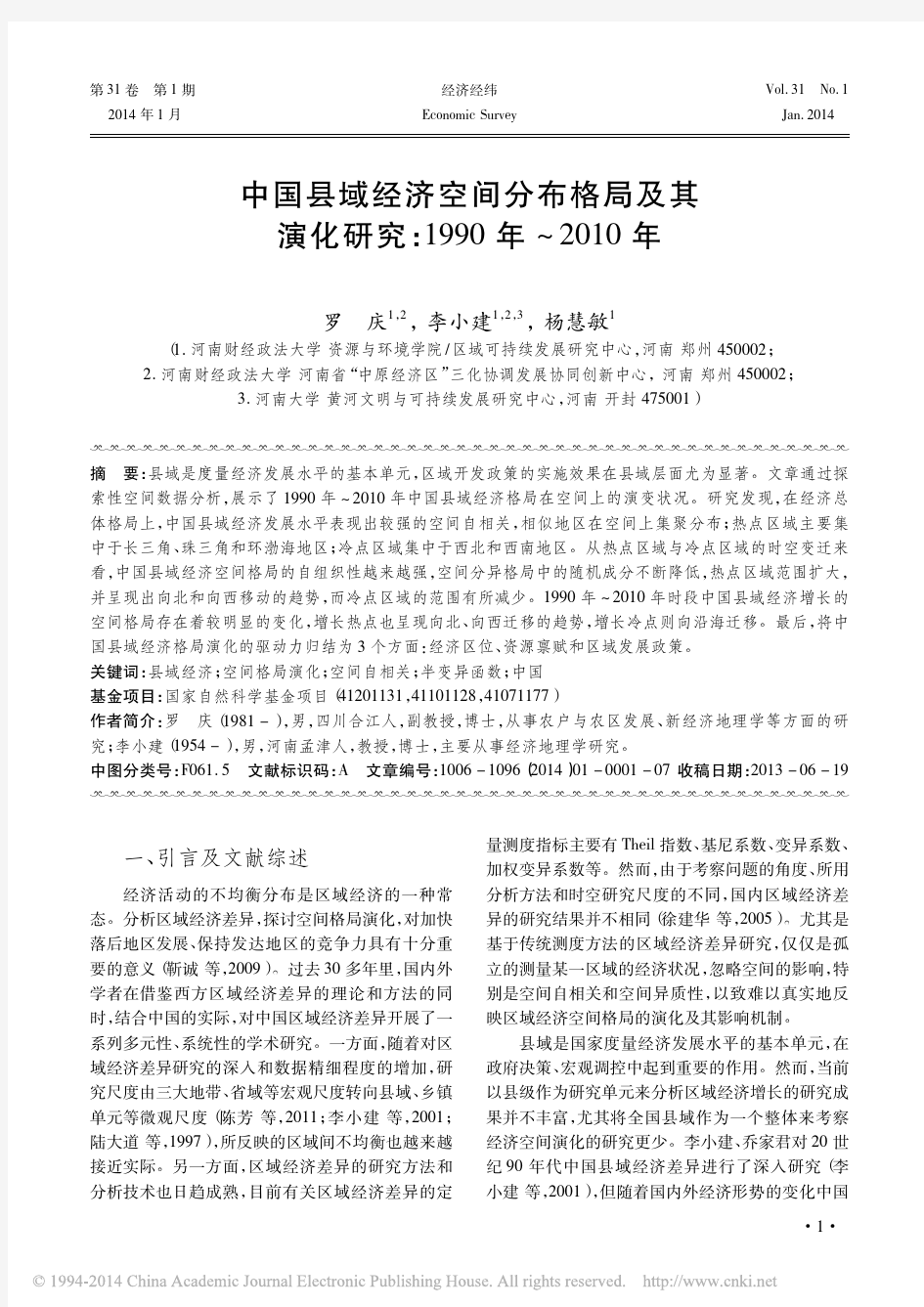 中国县域经济空间分布格局及其演化研究：1990年~2010年