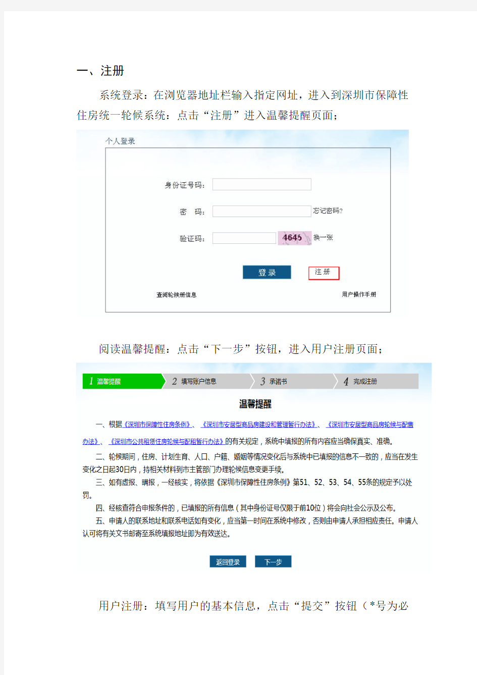 深圳市保障性住房统一轮候系统操作手册
