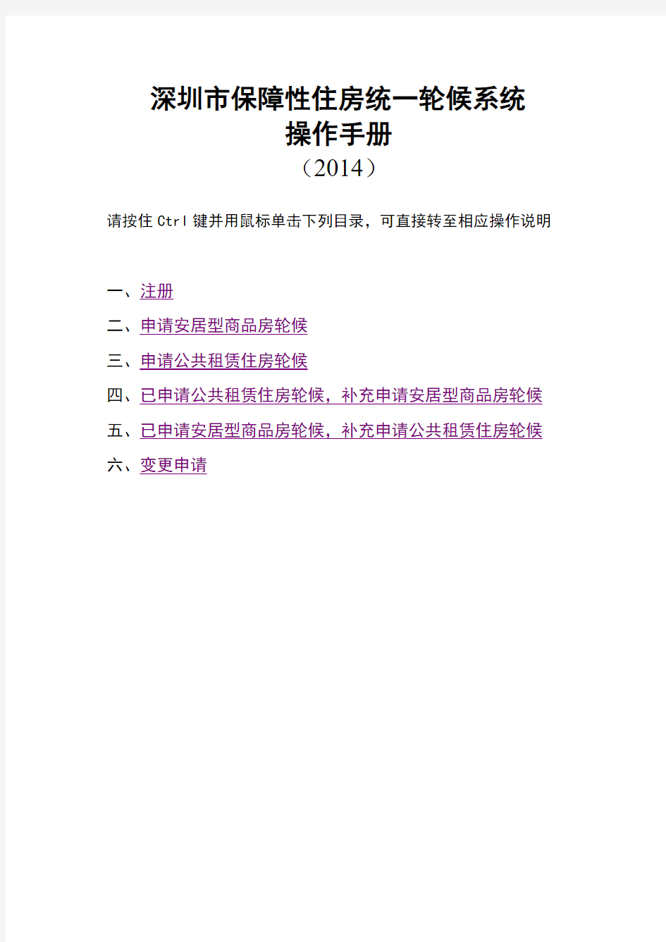 深圳市保障性住房统一轮候系统操作手册