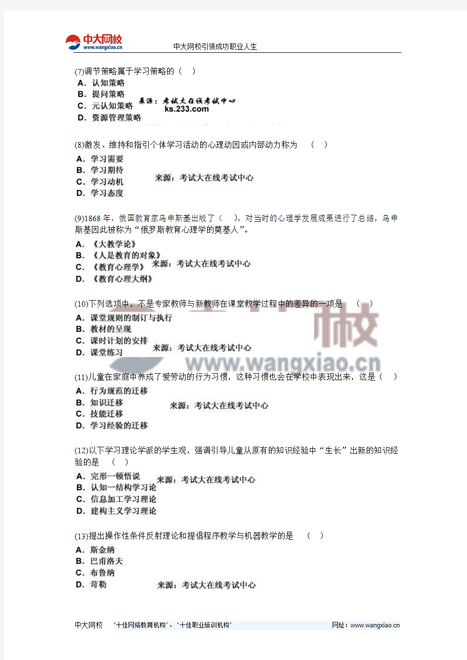 2011年湖南省教师资格考试《中学教育心理学》命题预测试卷(5)-中大网校