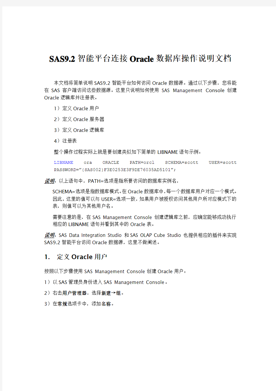 SAS9.2智能平台连接Oracle数据库操作说明文档