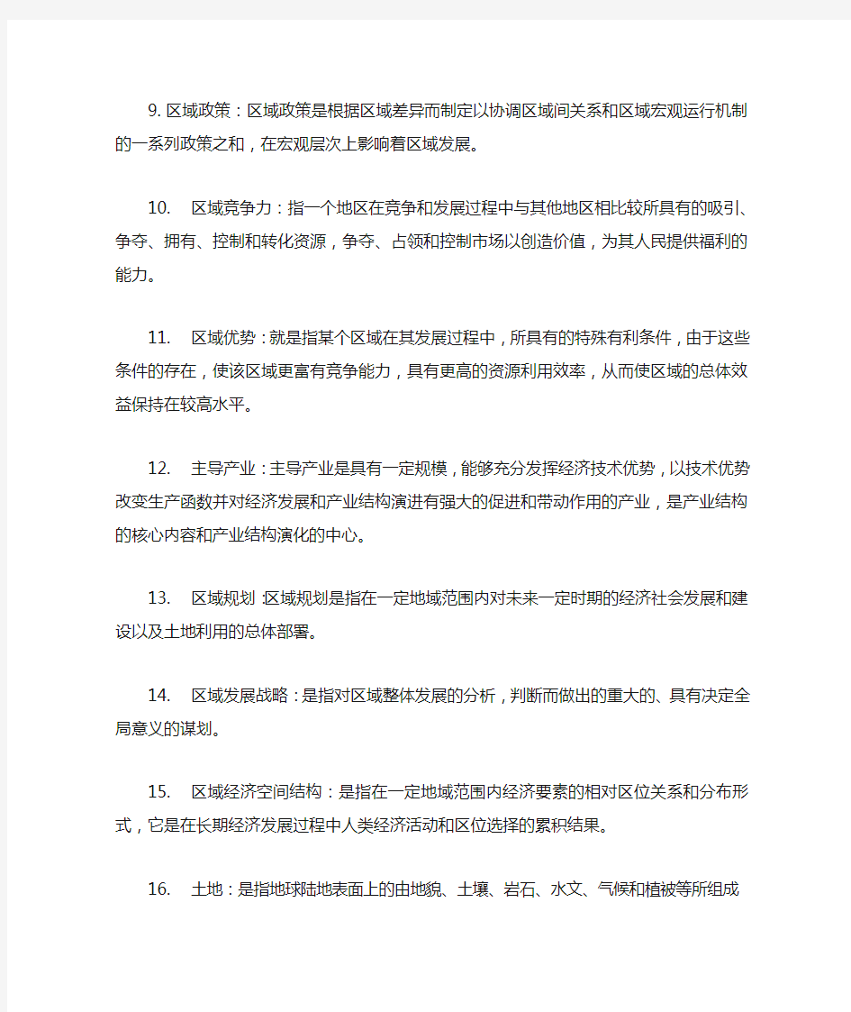 区域分析与规划--复习资料