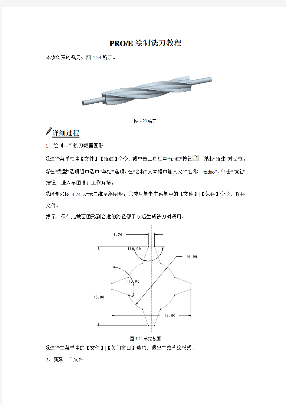 PROE画铣刀详细教程