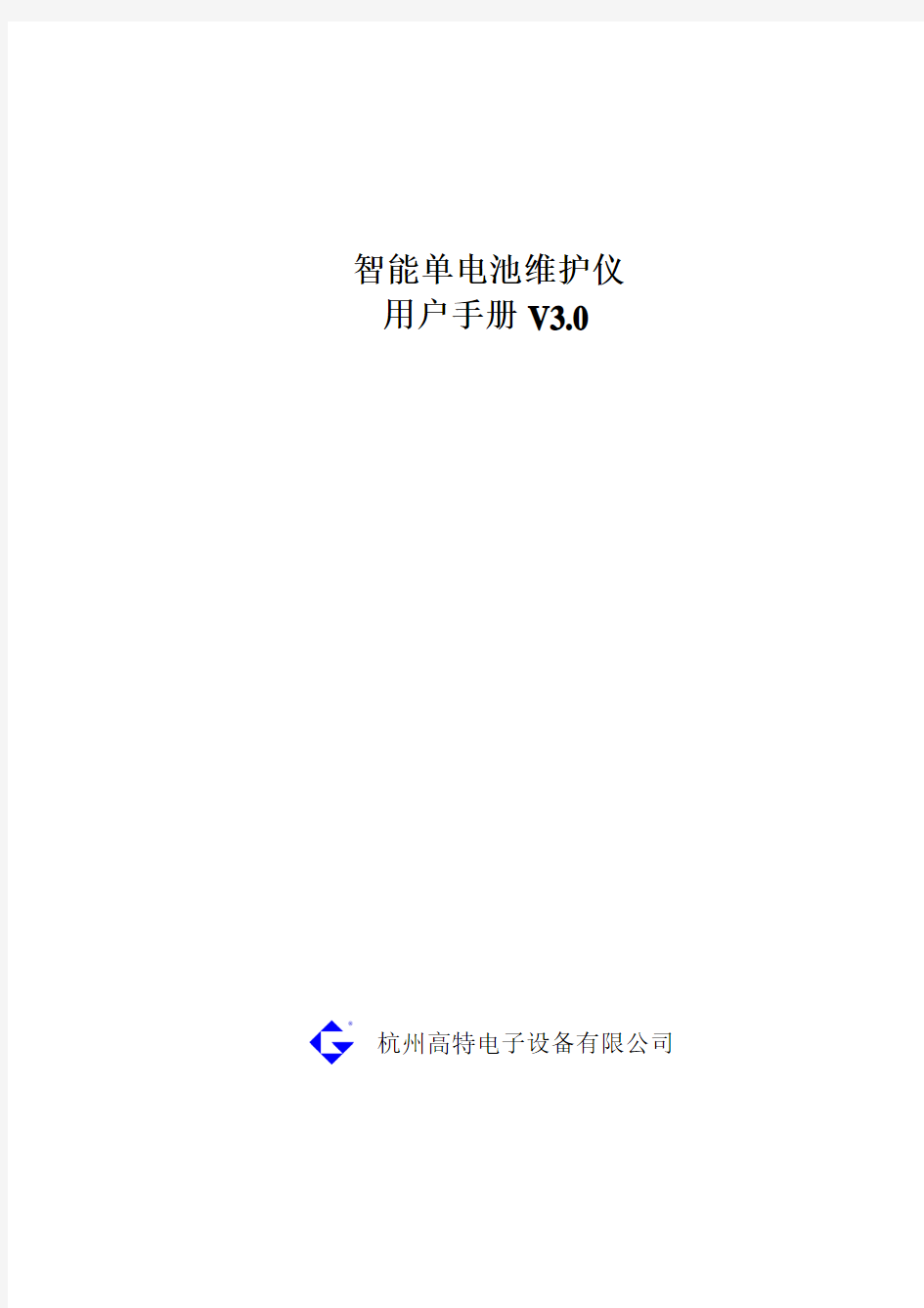 智能单电池维护仪V3.0-杭州高特电子设备有限公司