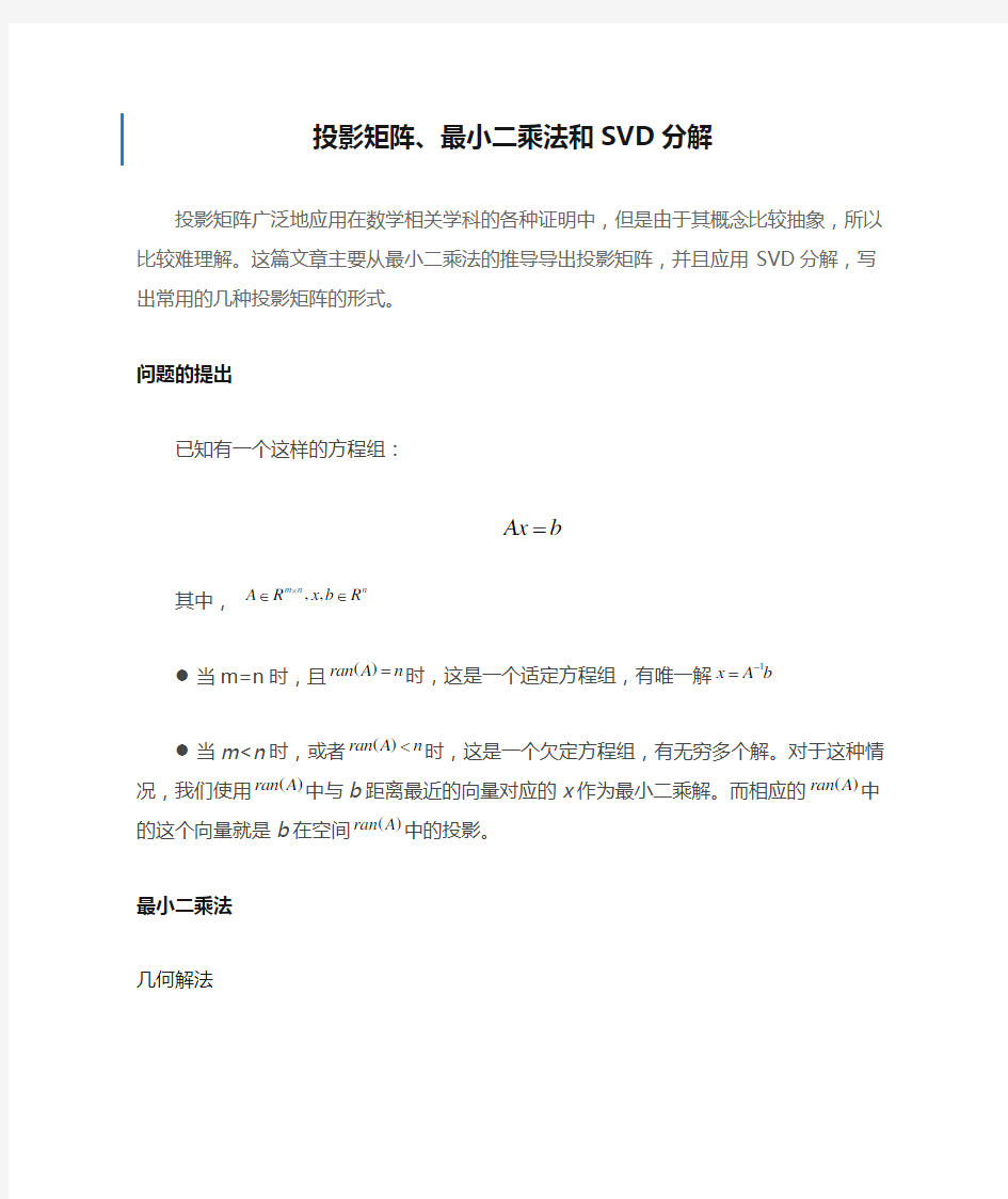 投影矩阵、最小二乘法和SVD分解