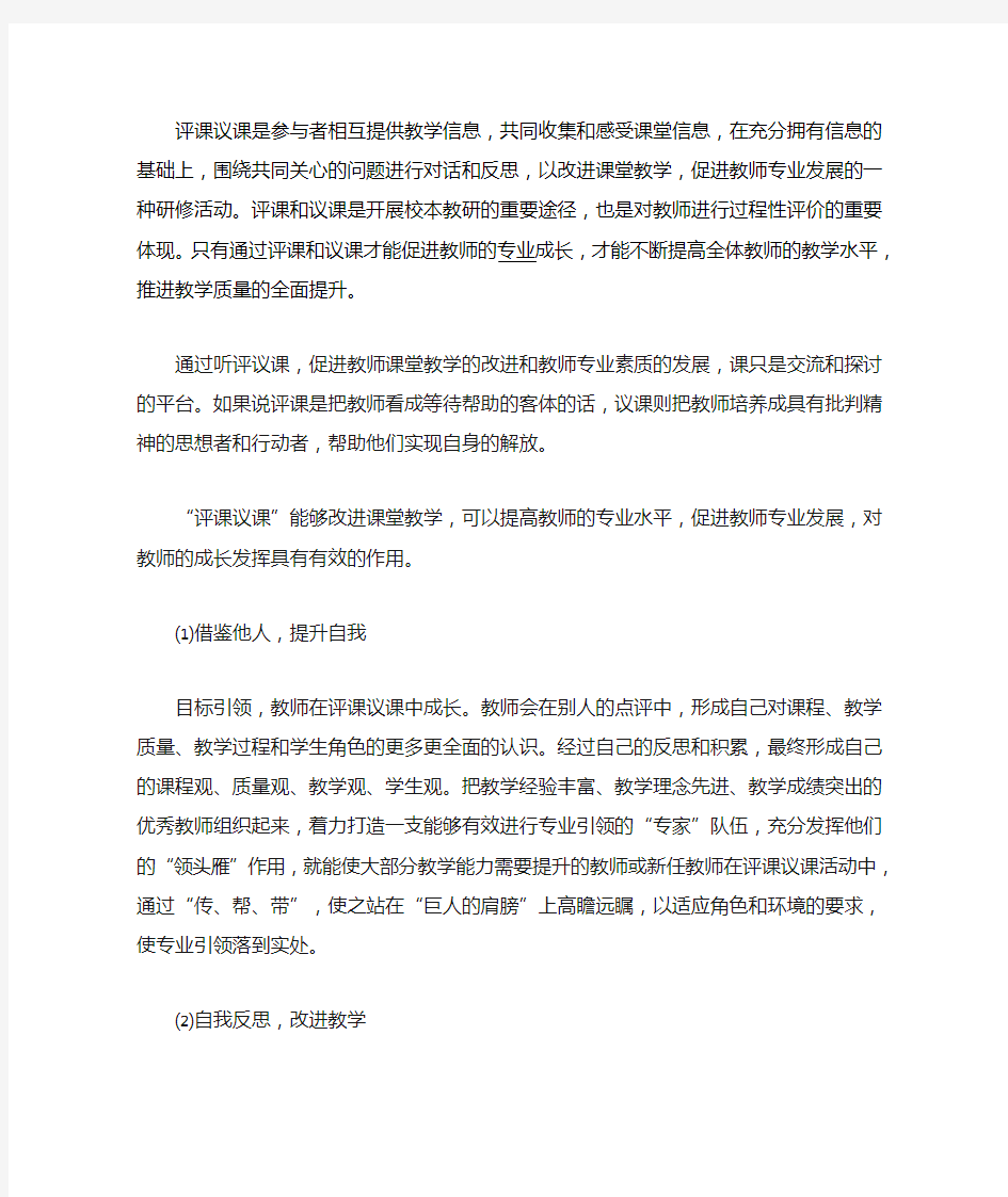 评课议课促进教师专业成长