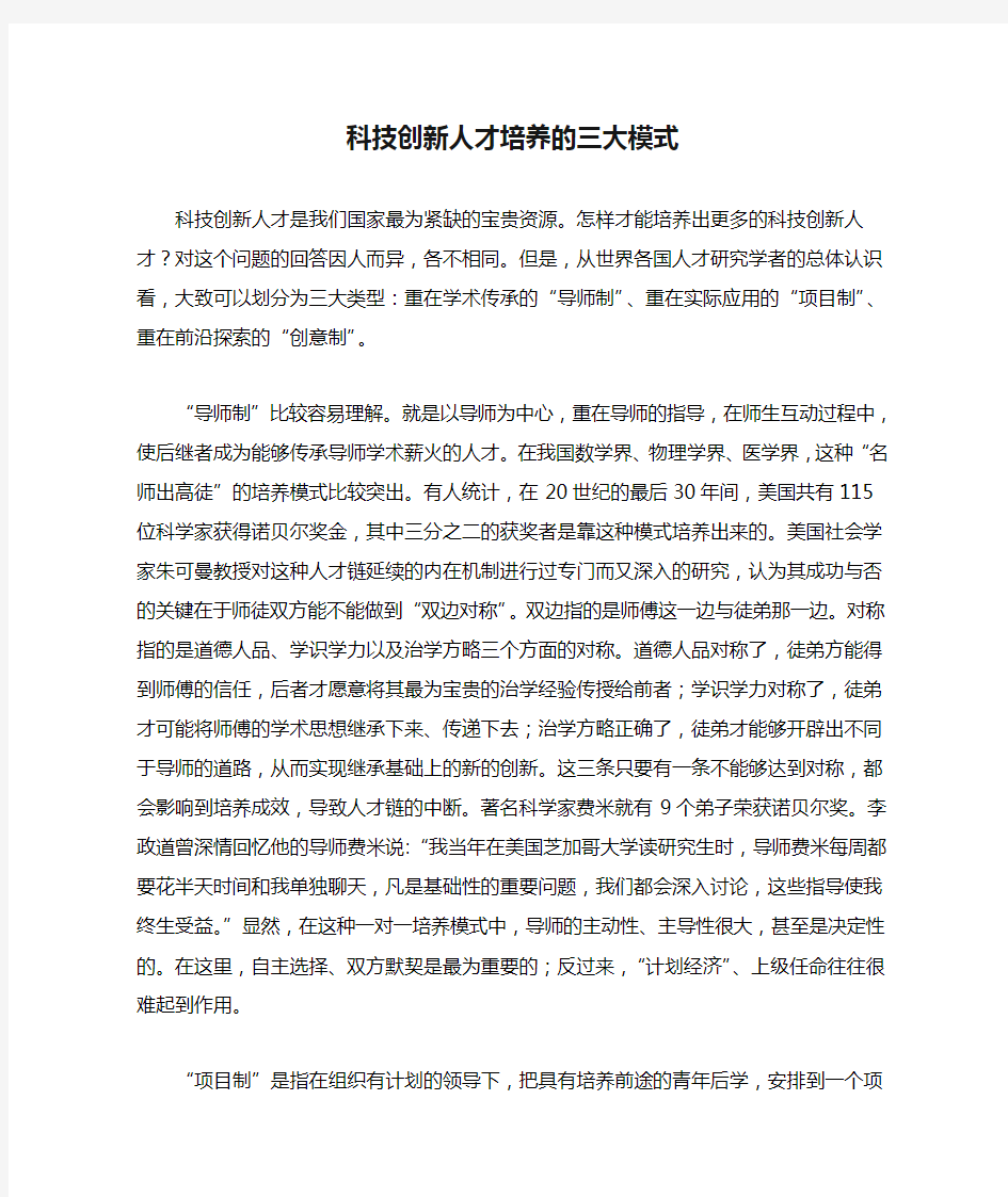 科技创新人才培养的三大模式