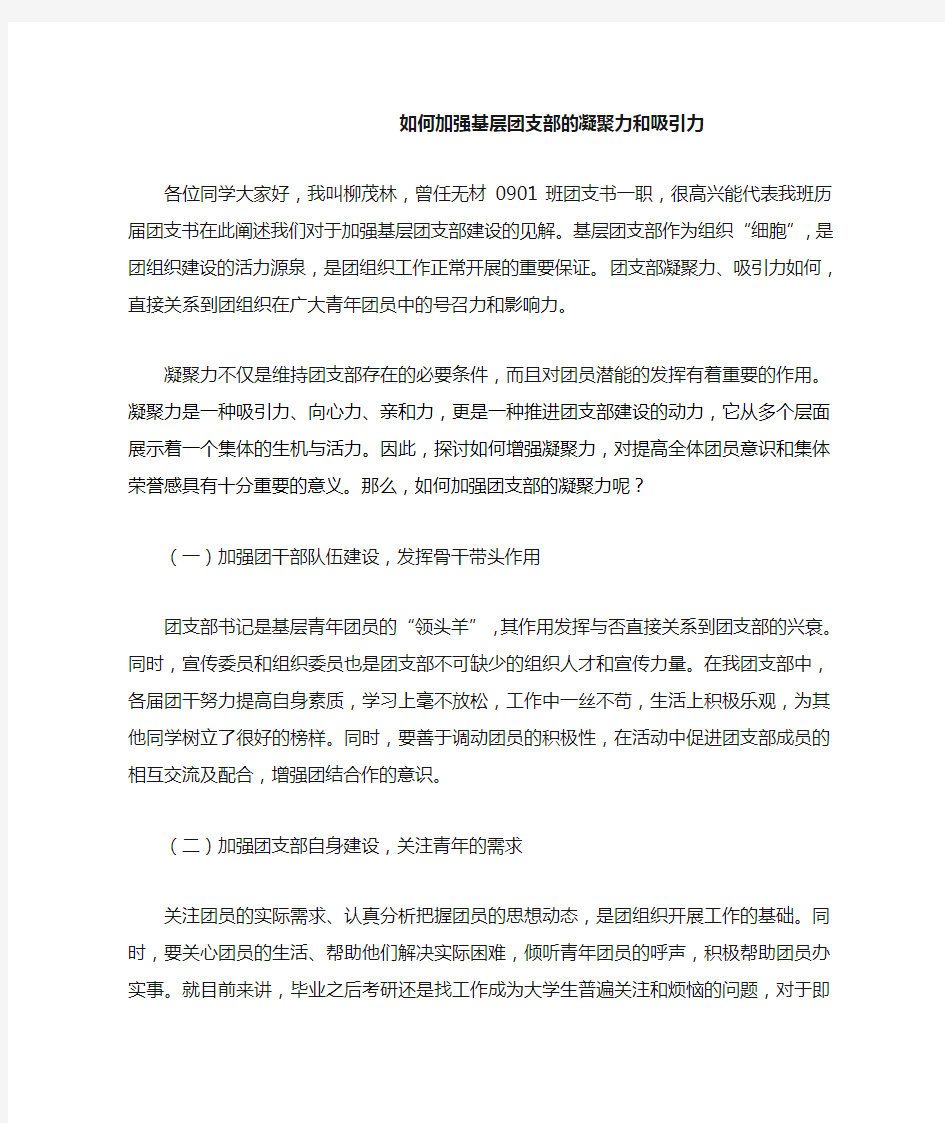 如何加强基层团支部的凝聚力和吸引力