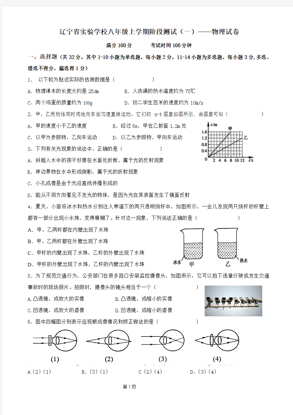 辽宁省实验学校八年级阶段测试(一)——物理试卷(打印版)