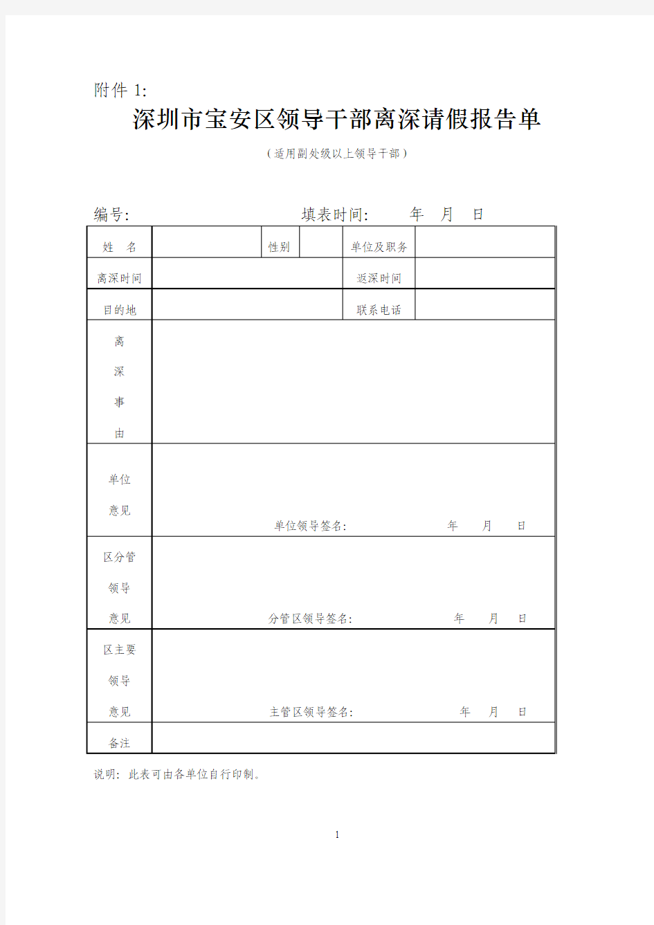 深圳市宝安区领导干部离深请假报告单