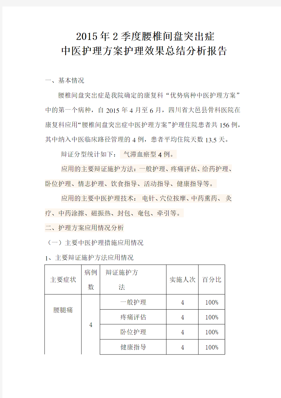 腰痛病2015中医护理方案及分析