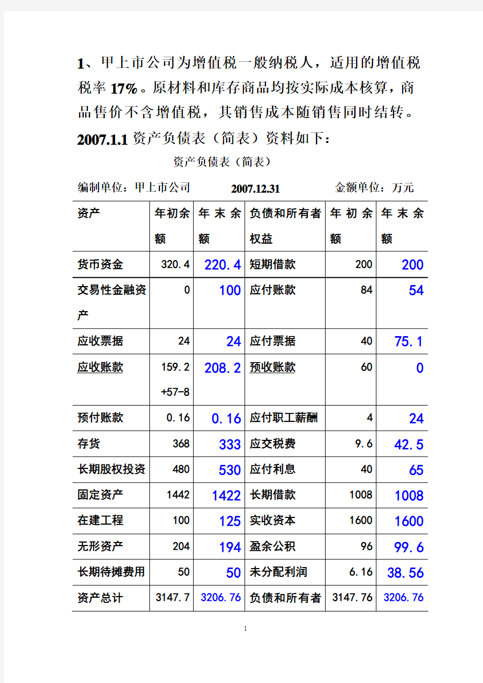 中财财务报表练习与答案