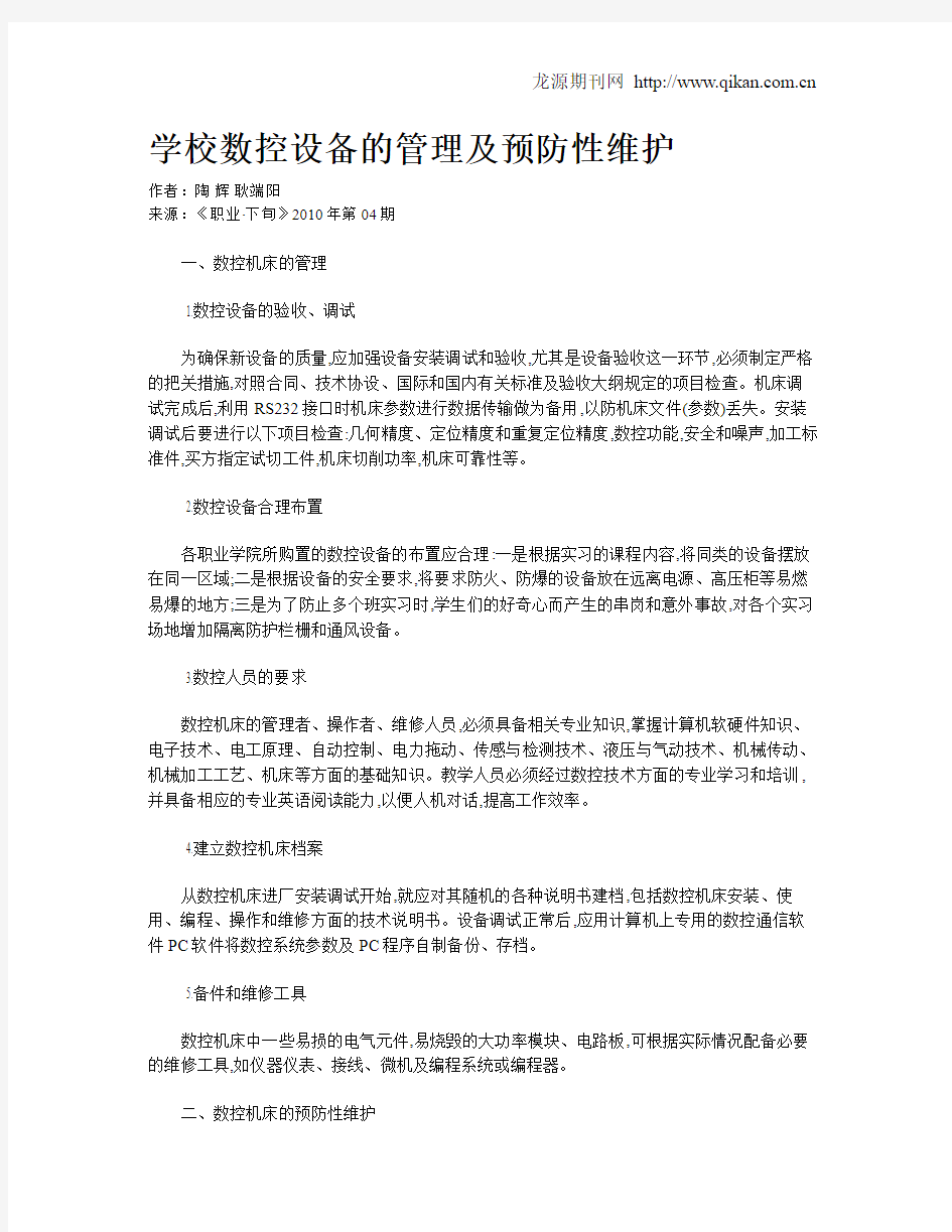 学校数控设备的管理及预防性维护