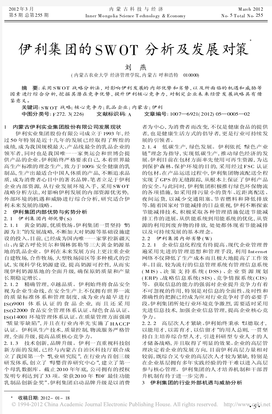 伊利集团的SWOT分析及发展对策