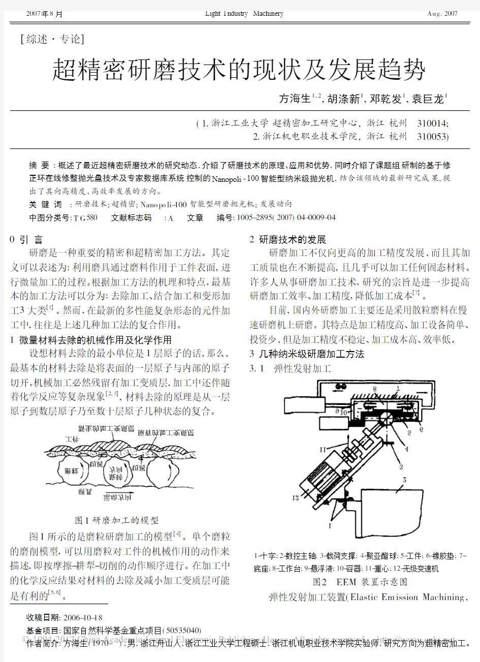 超精密研磨技术的现状及发展趋势_方海生