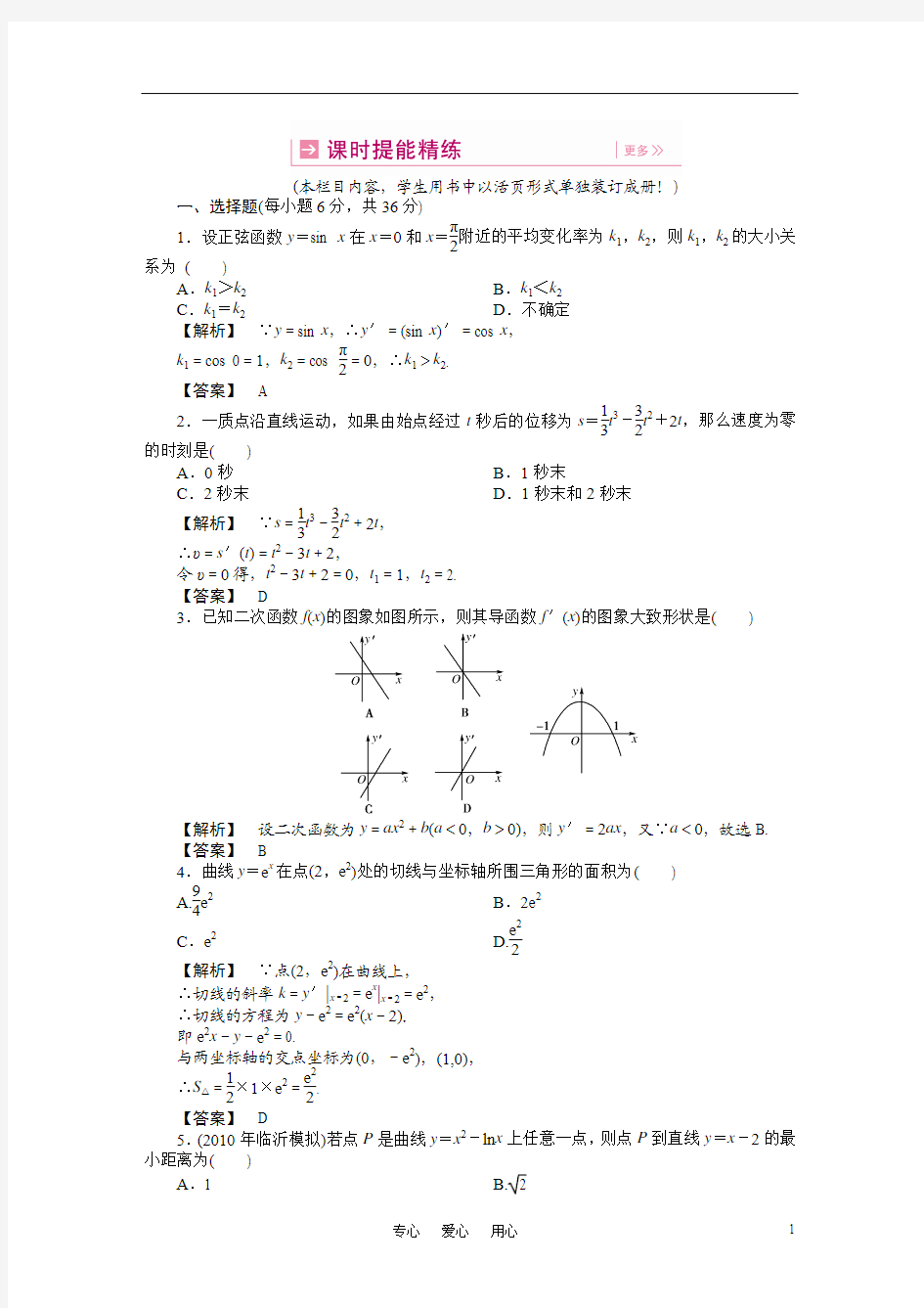 【龙门亮剑】2011高三数学一轮理数 第十四章 第一节 导数及其运算(课时提能精练) 全国版