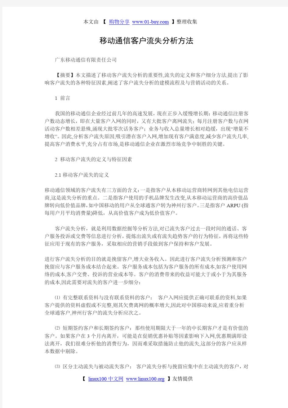 中移动通信客户流失分析方法