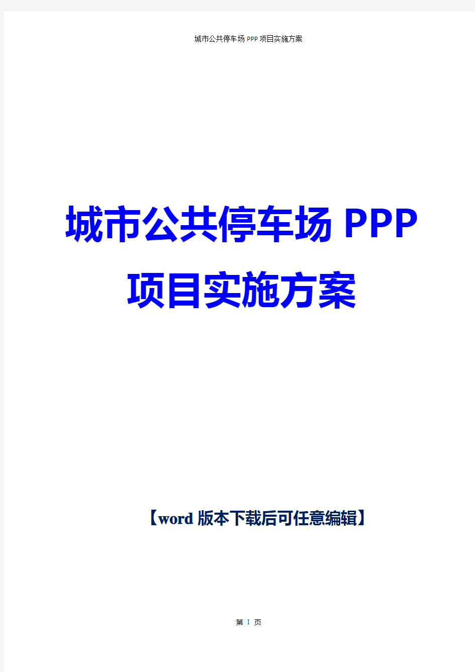 城市公共停车场PPP项目实施方案