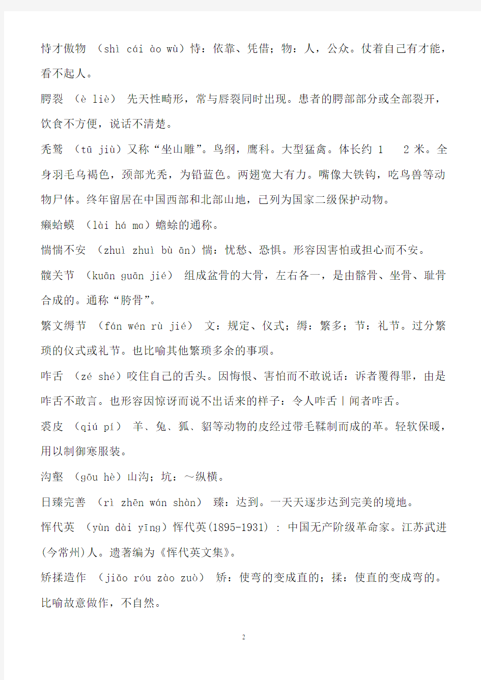 2013—2014年中国汉字听写大会题目及解析汇总