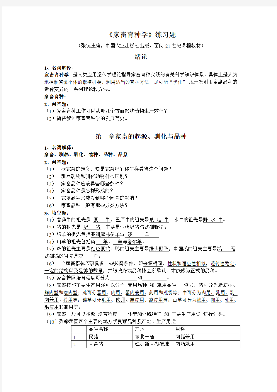 中国农业大学动物育种学期末复习题汇总