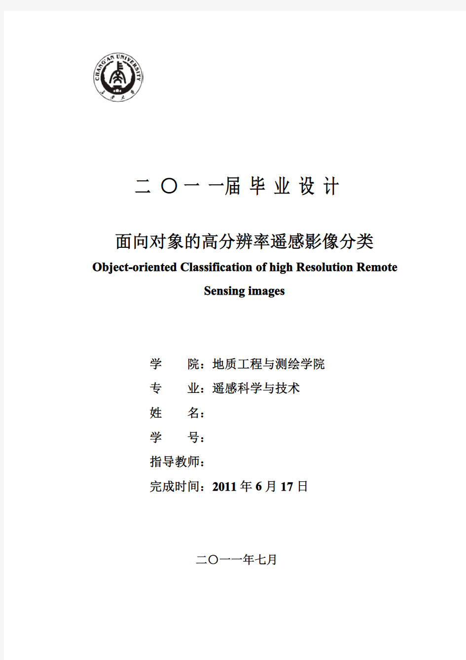 面向对象的高分辨率遥感影像分类