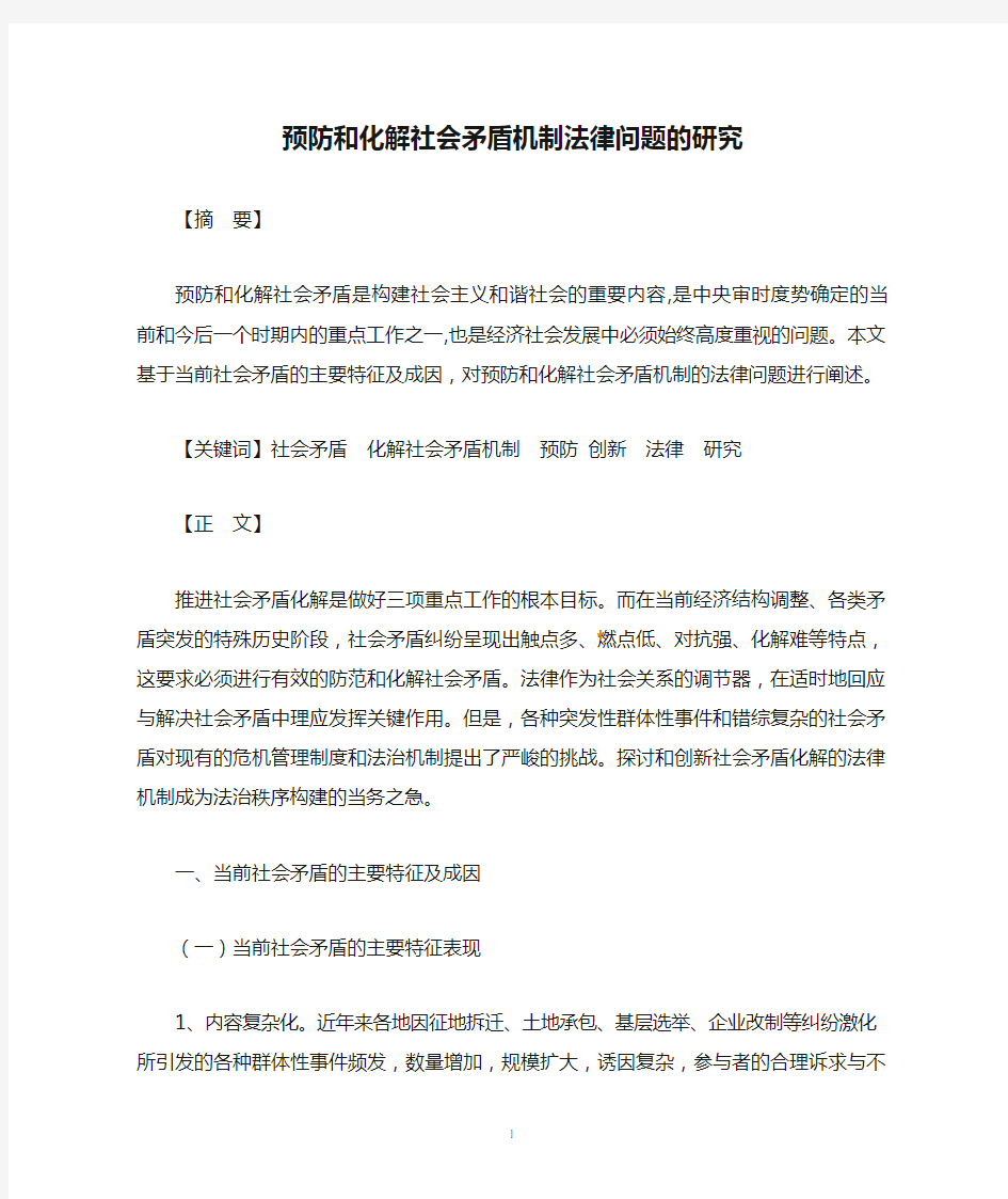 预防和化解社会矛盾机制法律问题的研究