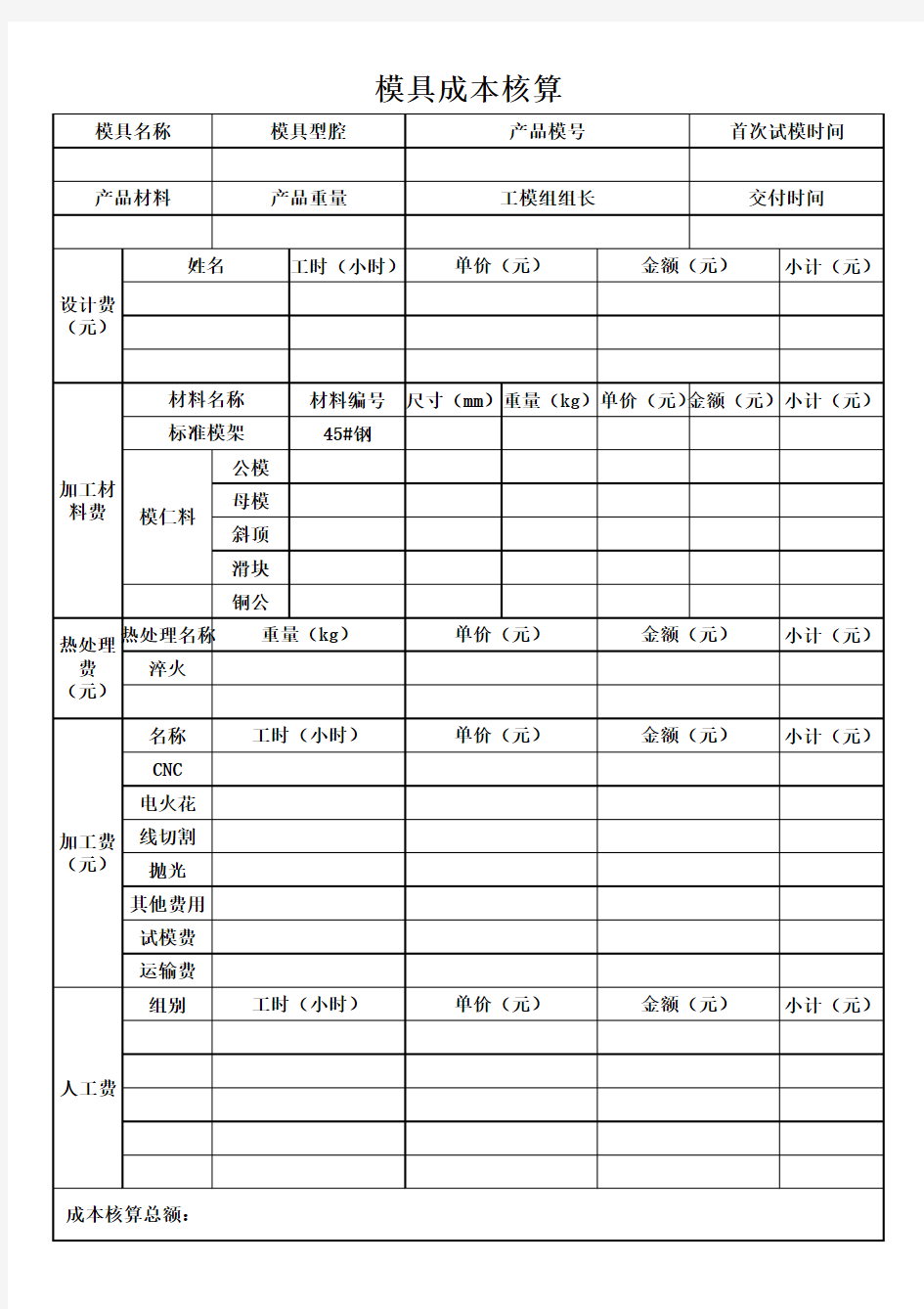 模具成本核算