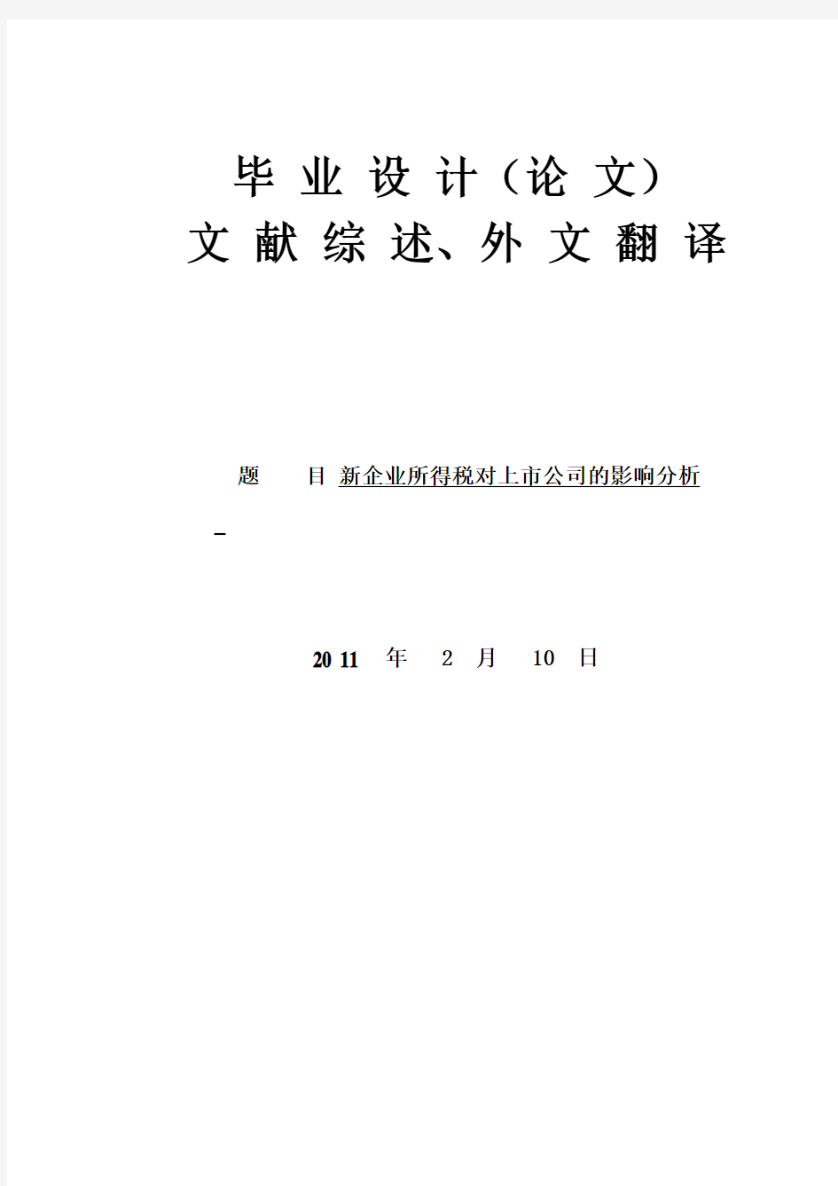 会计专业毕业设计---开题报告、文献综述和外文翻译、论文前置部分