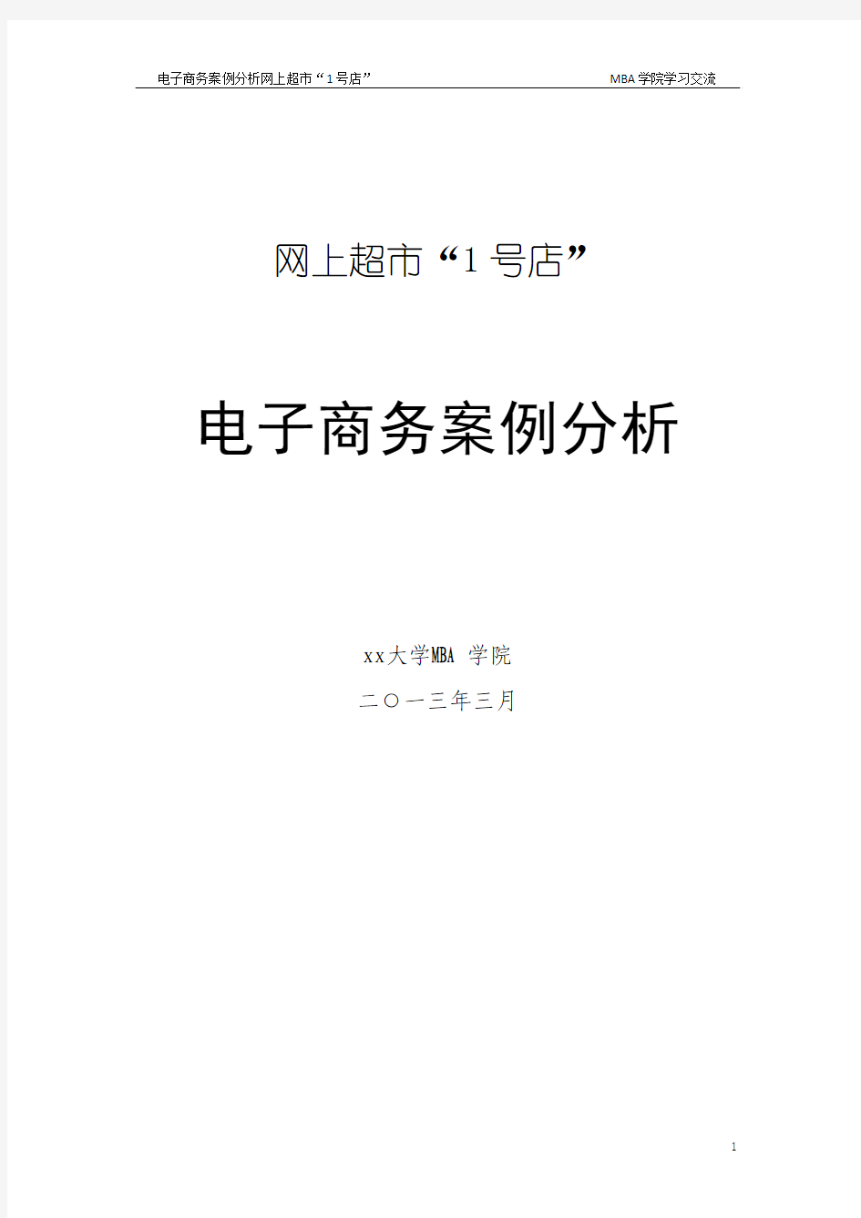 电子商务“网商超市1号店”电子商务案例文案策划