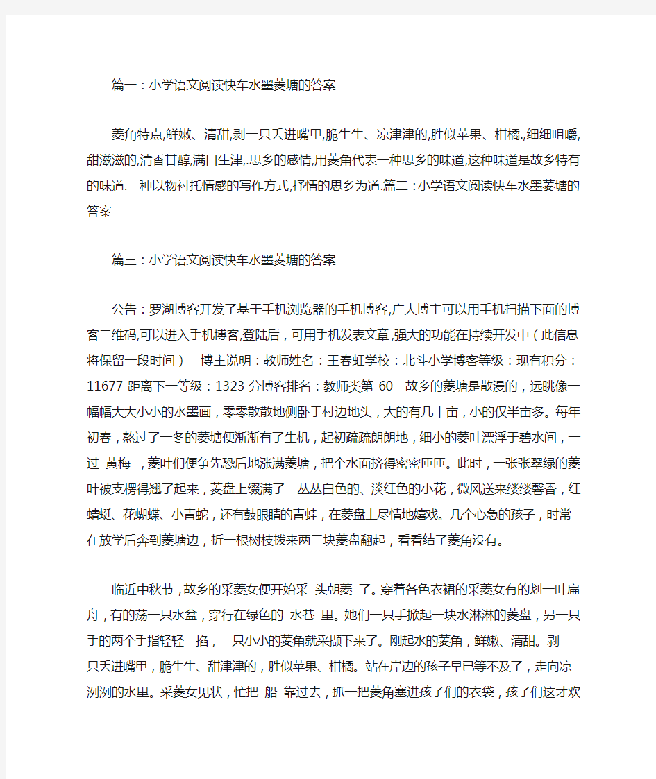 小学语文阅读快车水墨菱塘的答案