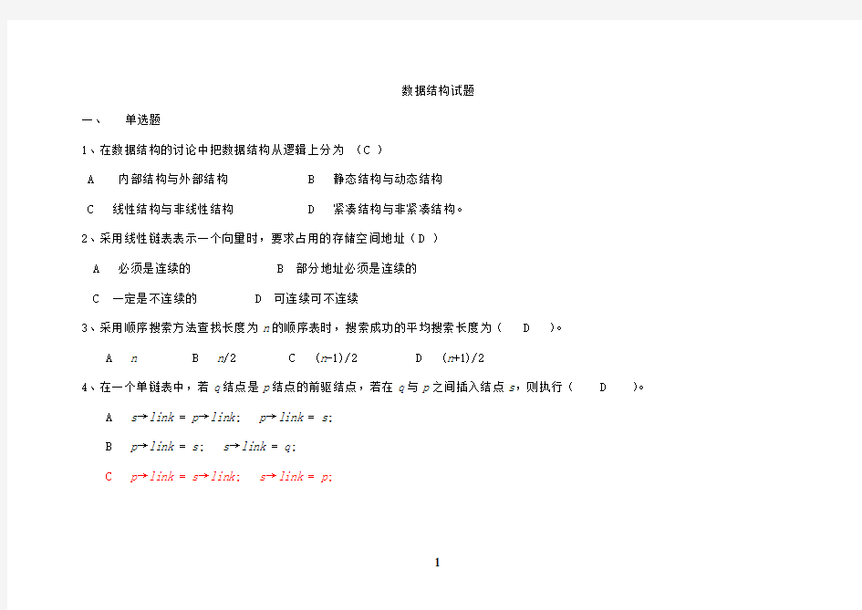 数据结构试题及答案(1)