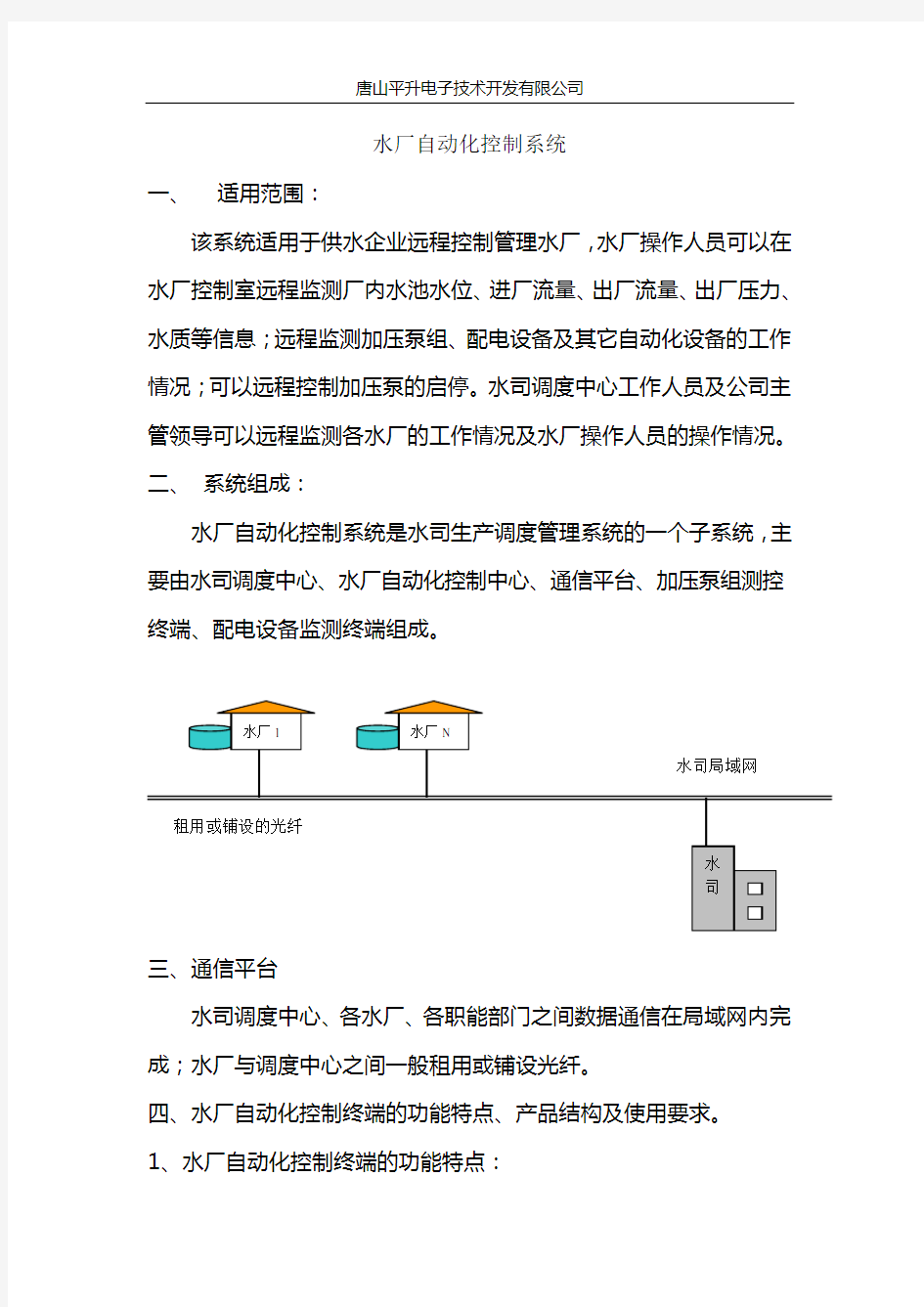 水厂自动化控制系统