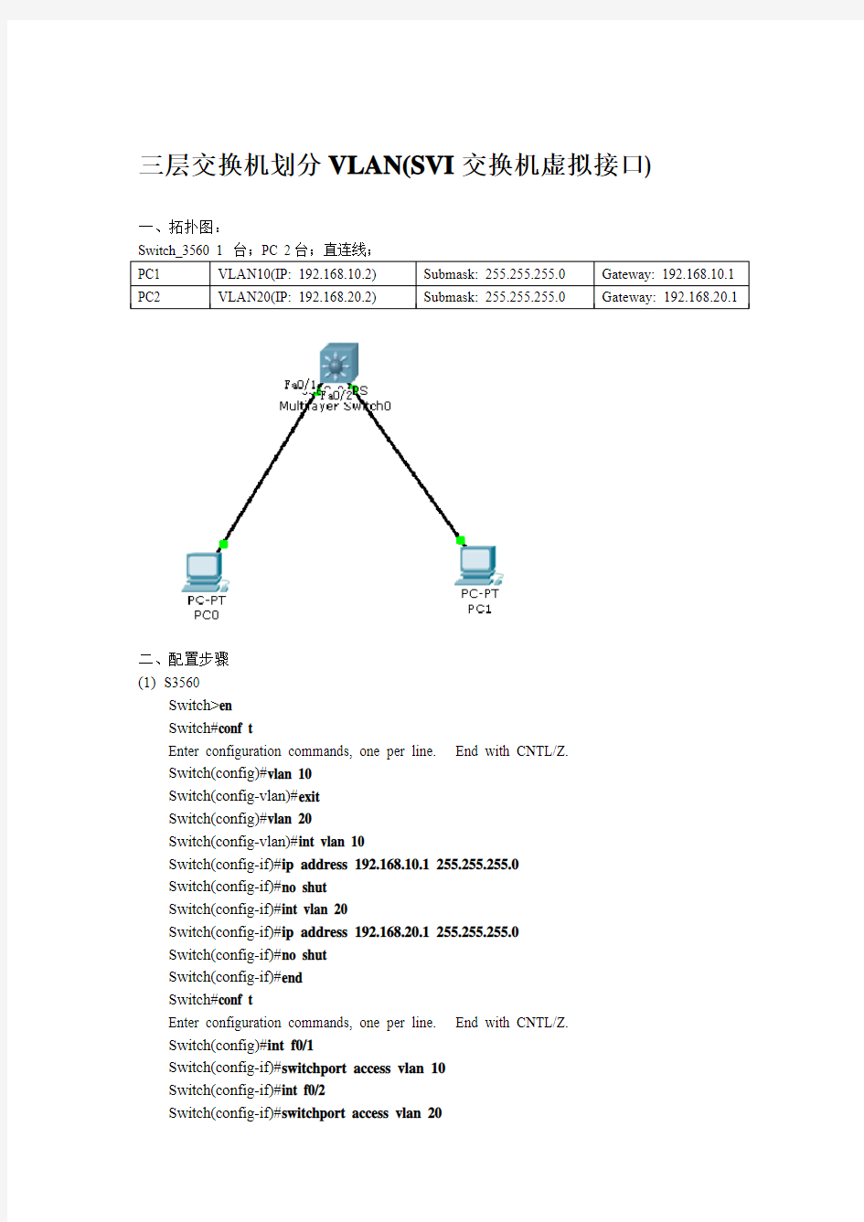 3、三层交换机划分VLAN