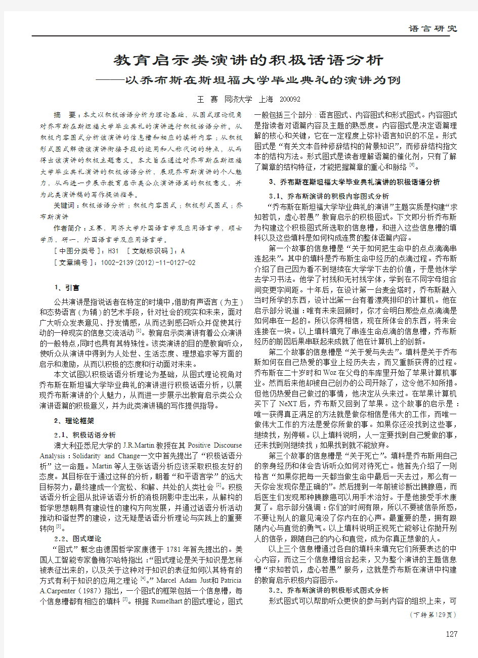 教育启示类演讲的积极话语分析_以乔布斯在斯坦福大学毕业典礼的演讲为例