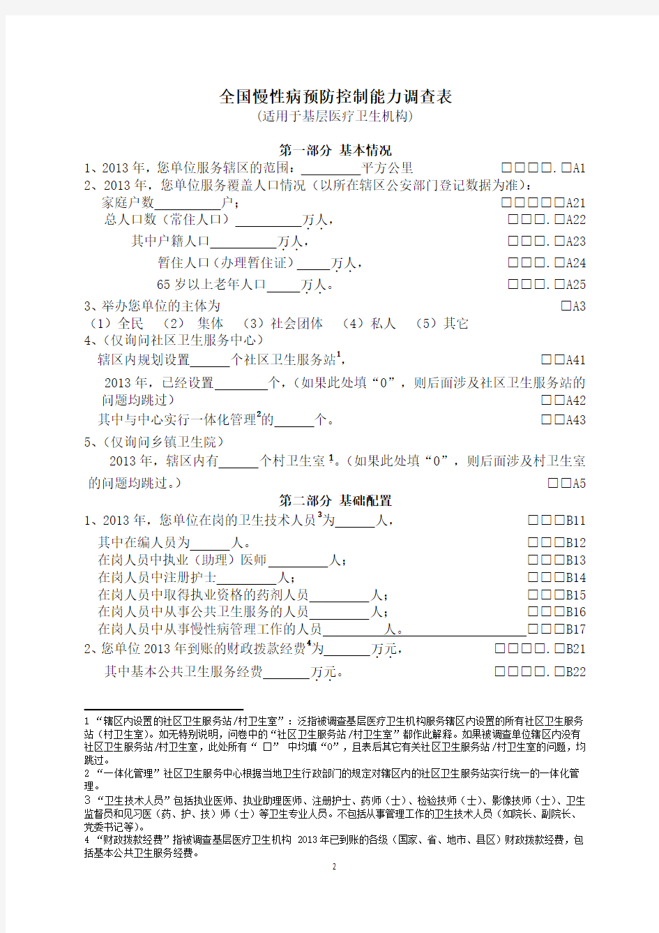 基层医疗卫生机构调查问卷