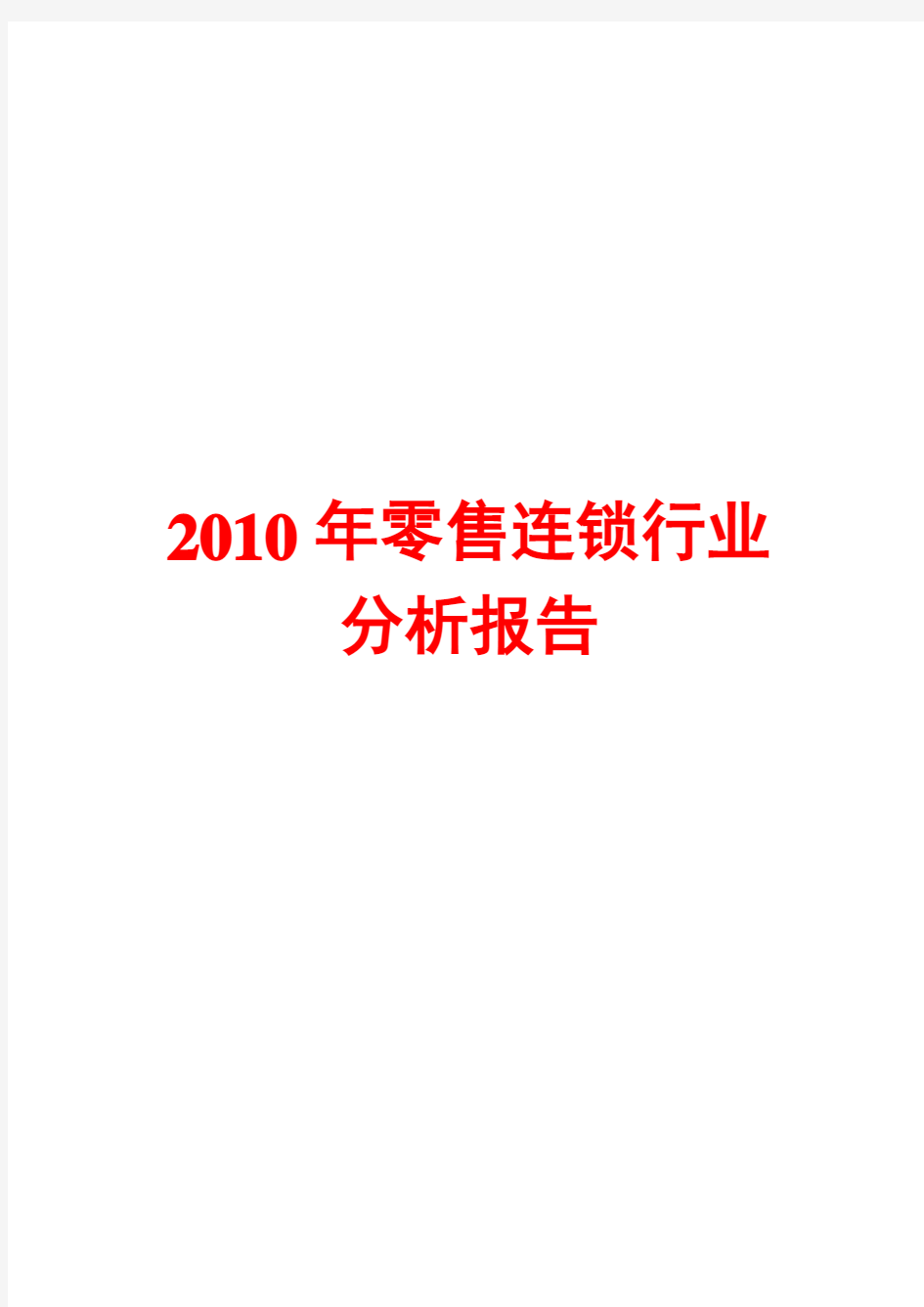 2010年零售连锁行业分析报告