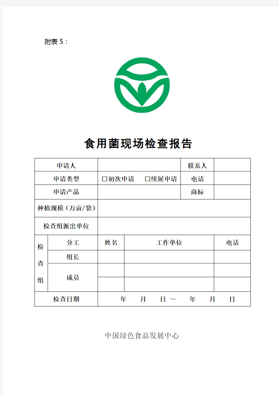 食用菌现场检查报告