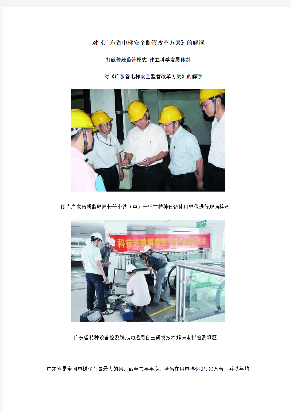 对广东省电梯安全监管改革方案的解读
