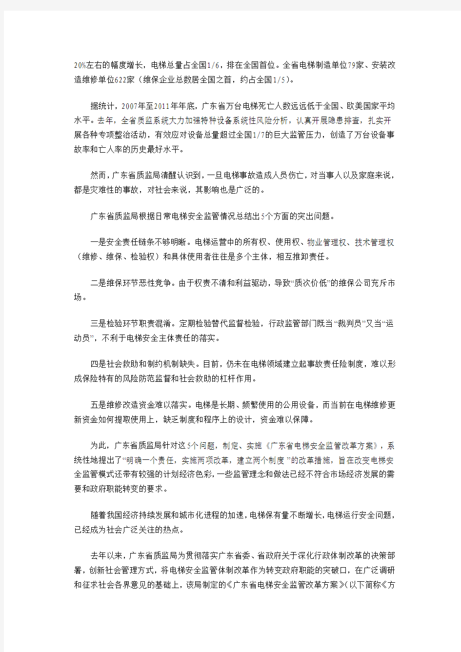 对广东省电梯安全监管改革方案的解读